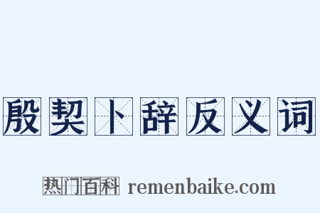 殷契卜辞反义词是什么意思的图片